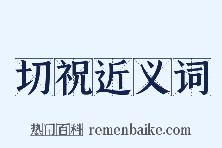 切祝近义词是什么意思的图片